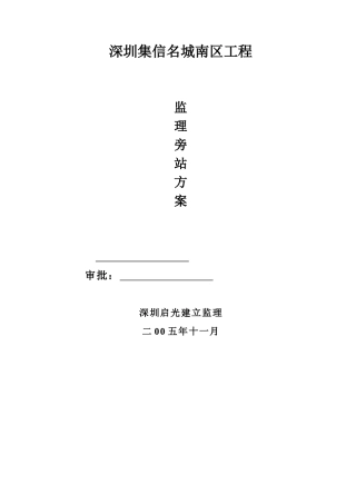 某建筑工程监理旁站方案1