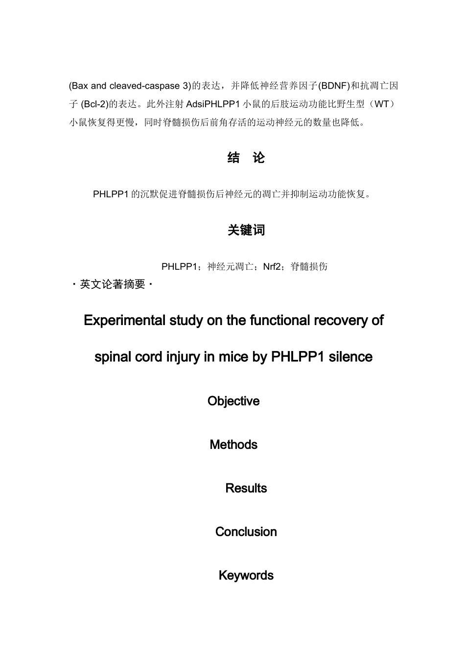 HLPP1对小鼠脊髓损伤运动功能恢复的实验研究 _第2页