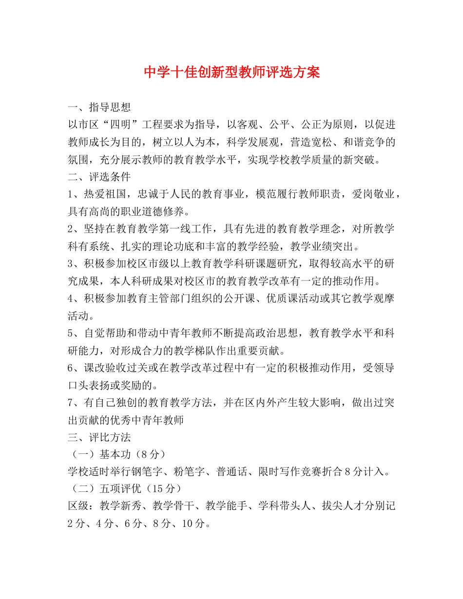 十佳创新型教师评选方案 _第1页