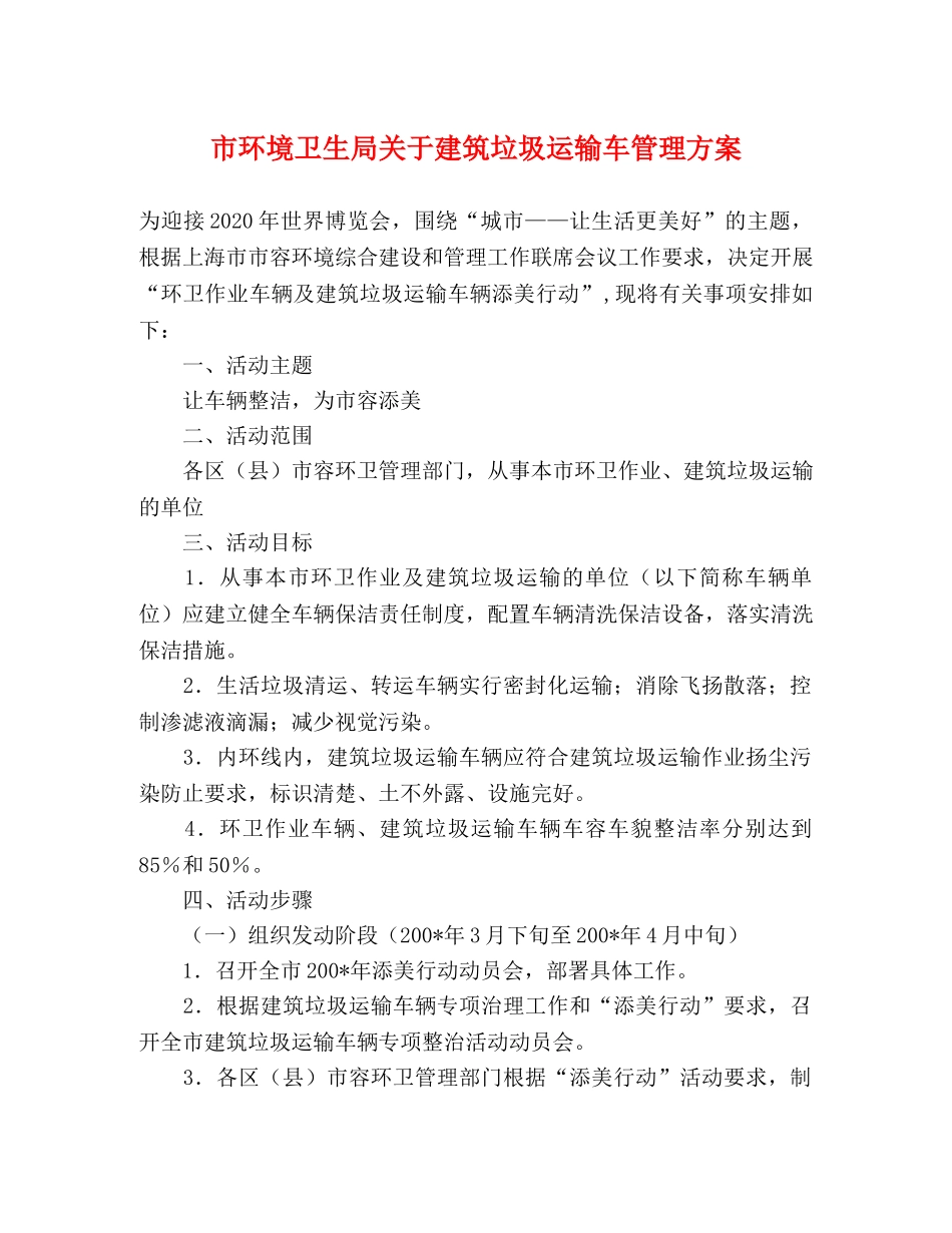 市环境卫生局关于建筑垃圾运输车管理方案 _第1页
