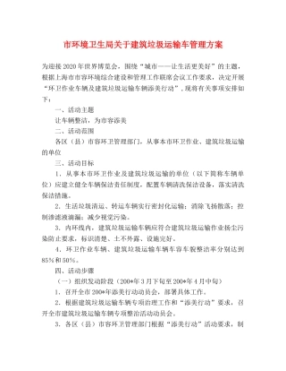 市环境卫生局关于建筑垃圾运输车管理方案 