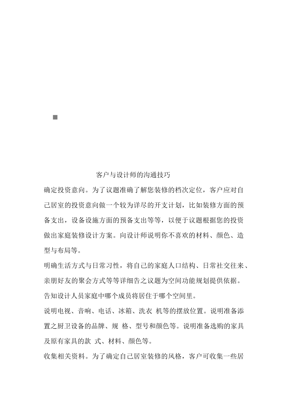 试谈客户与设计师的沟通技巧_第1页