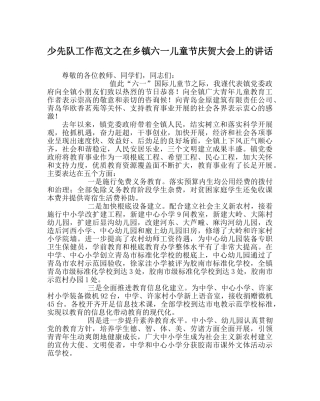 少先队工作范文在乡镇六一儿童节庆祝大会上的讲话 