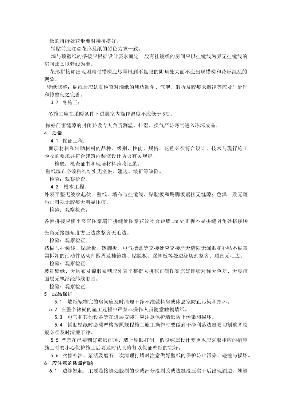 裱糊工程施工工艺_第3页