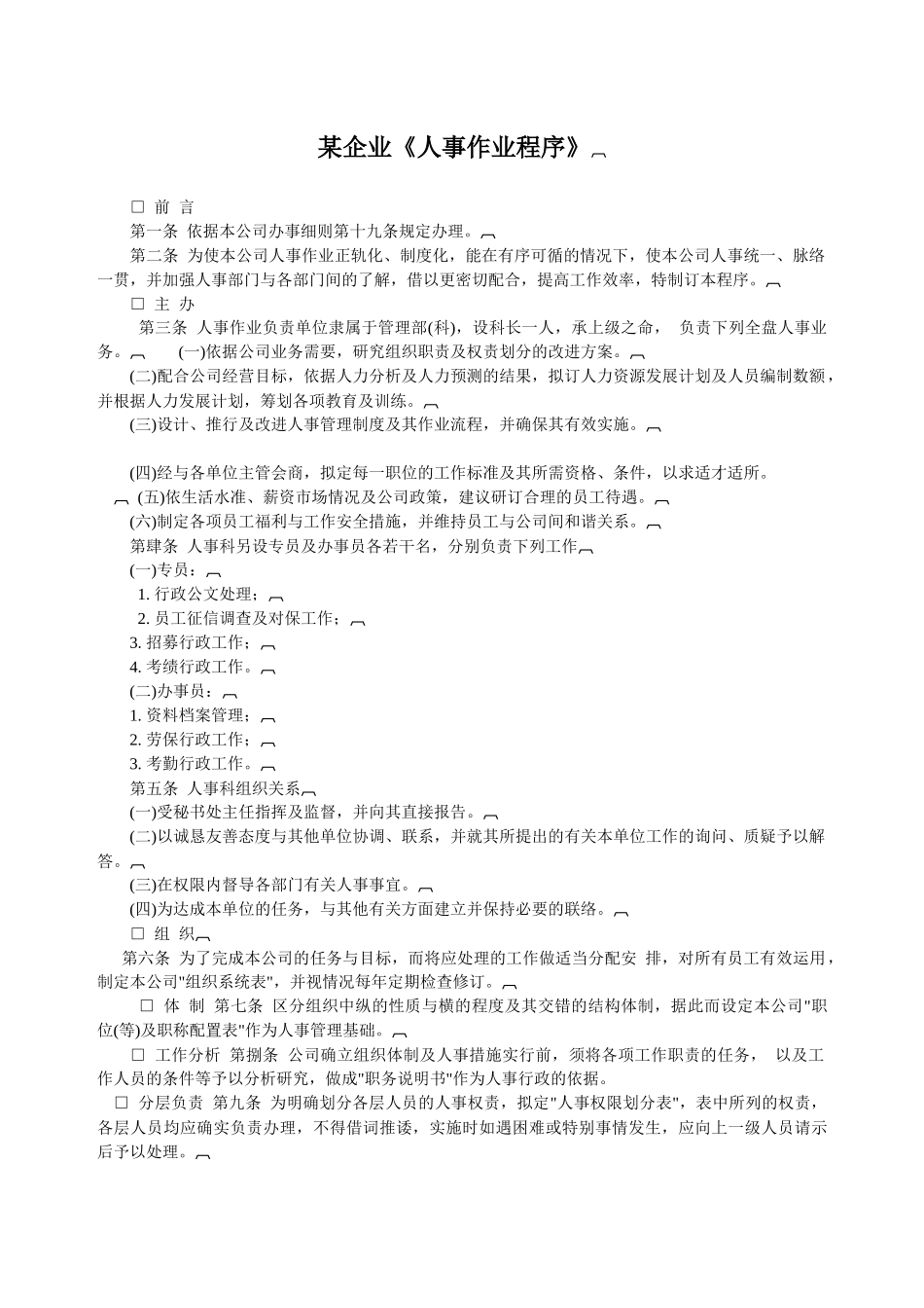 某企业《人事作业程序》(1)_第1页