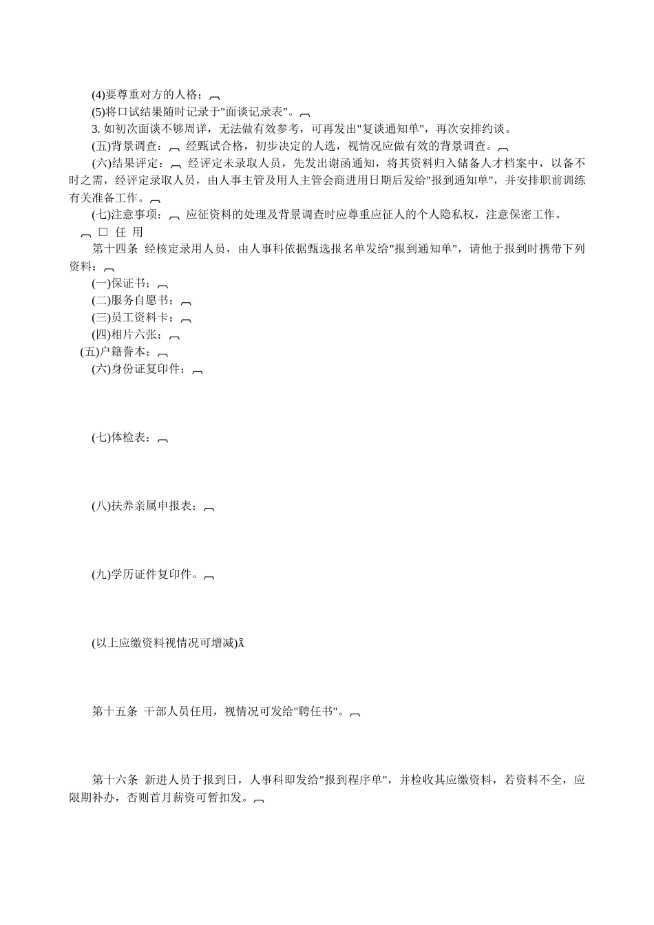 某企业《人事作业程序》(1)_第3页