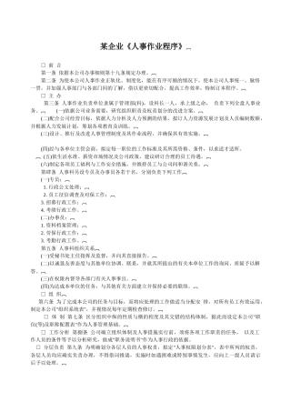 某企业《人事作业程序》(1)