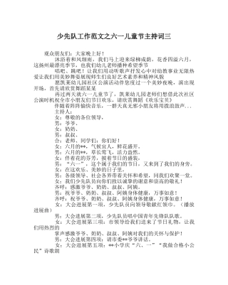 少先队工作范文六一儿童节主持词三 