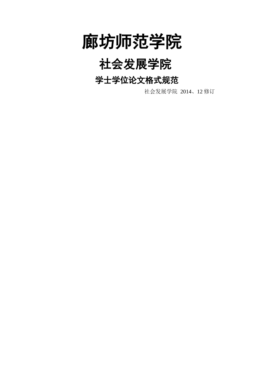 社会发展学院学士学位论文格式规范（15届最新） _第1页