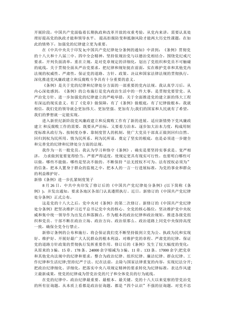 《中国共产党纪律处分条例》学习心得体会 _第2页