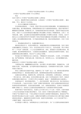 《中国共产党纪律处分条例》学习心得体会 