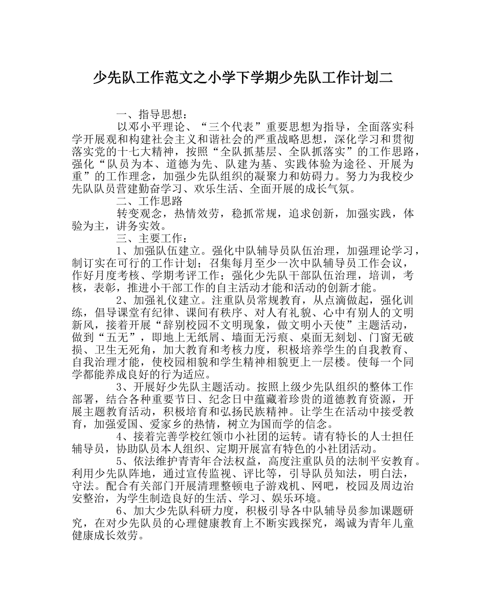 少先队工作范文小学下学期少先队工作计划二 _第1页