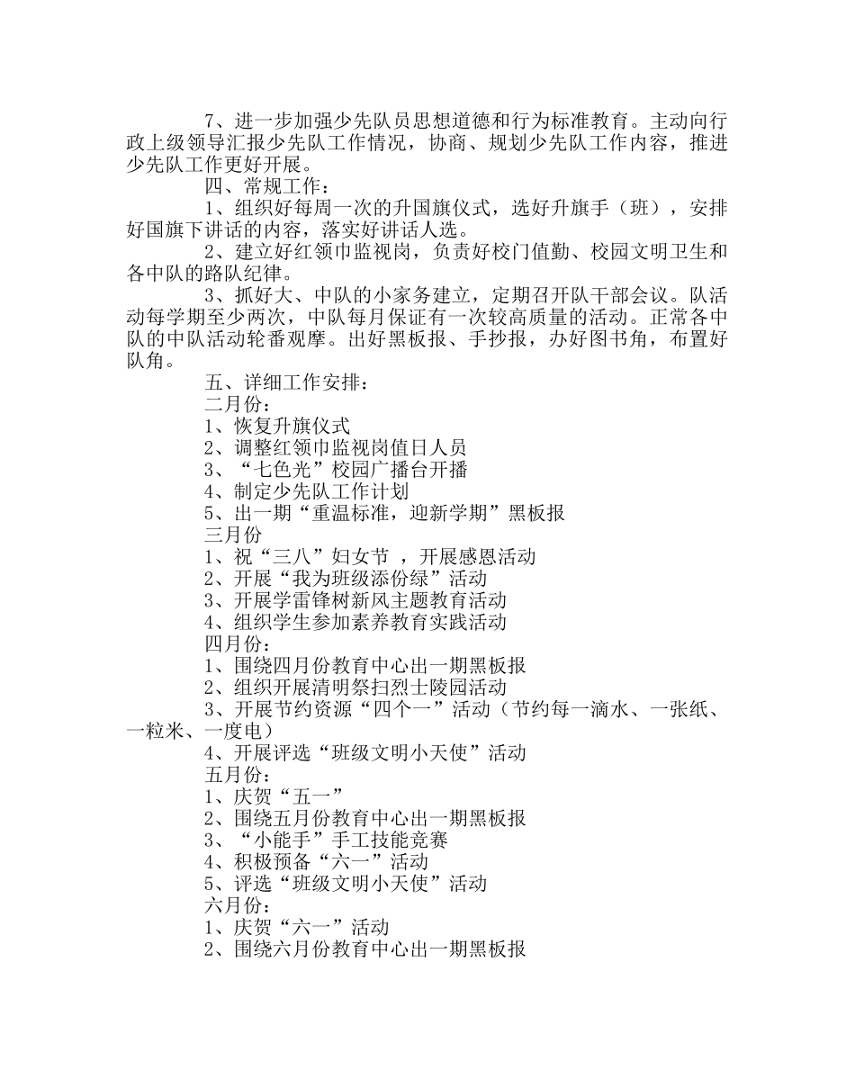少先队工作范文小学下学期少先队工作计划二 _第2页