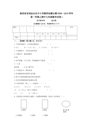 陕西宝鸡金台区中小学教师命题比赛0910七年级上期中试卷 