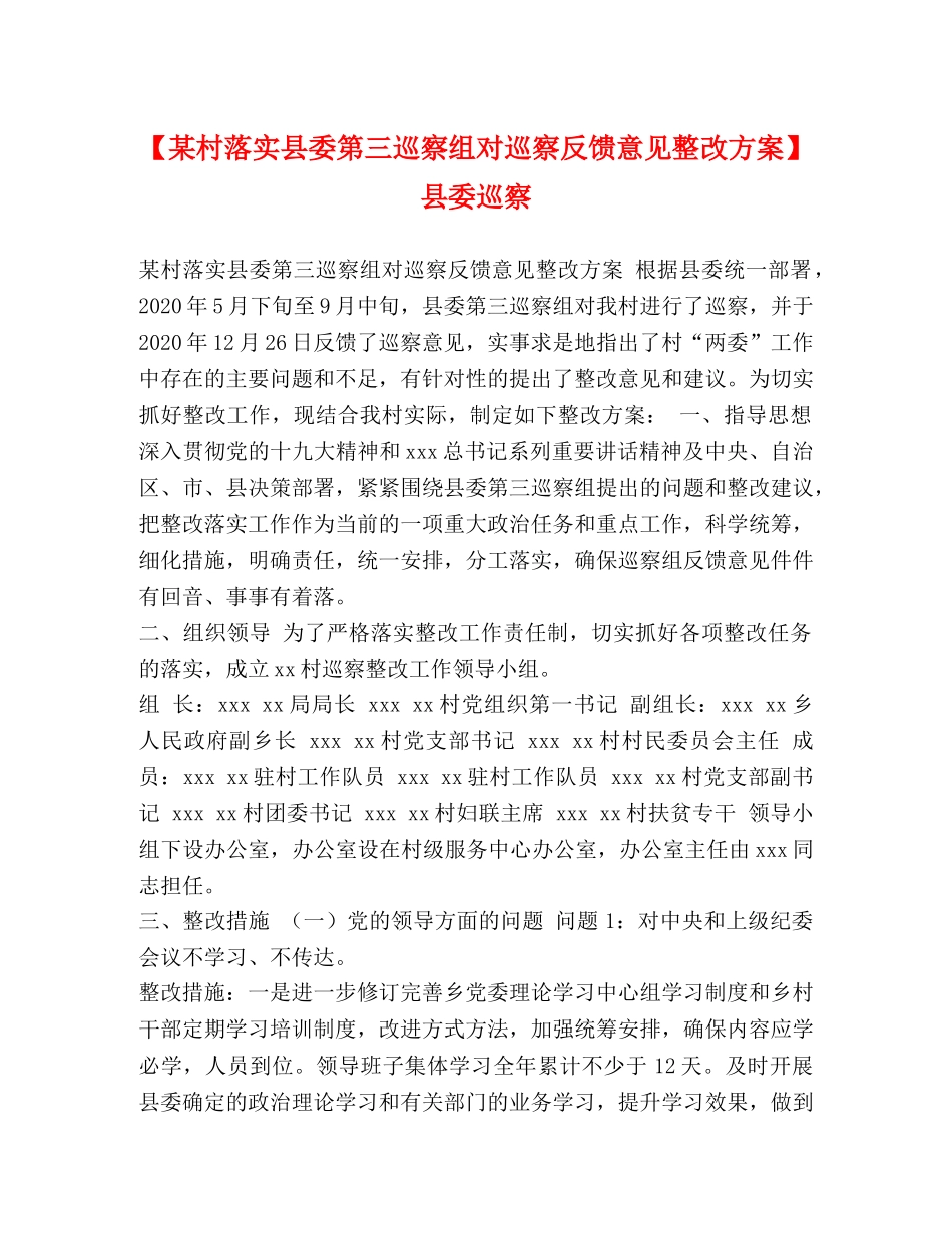 【某村落实县委第三巡察组对巡察反馈意见整改方案】 县委巡察 _第1页