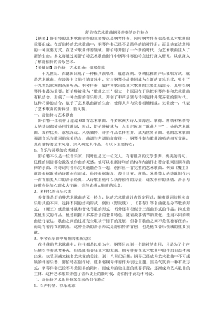 舒伯特艺术歌曲钢琴伴奏的创作特点修改 