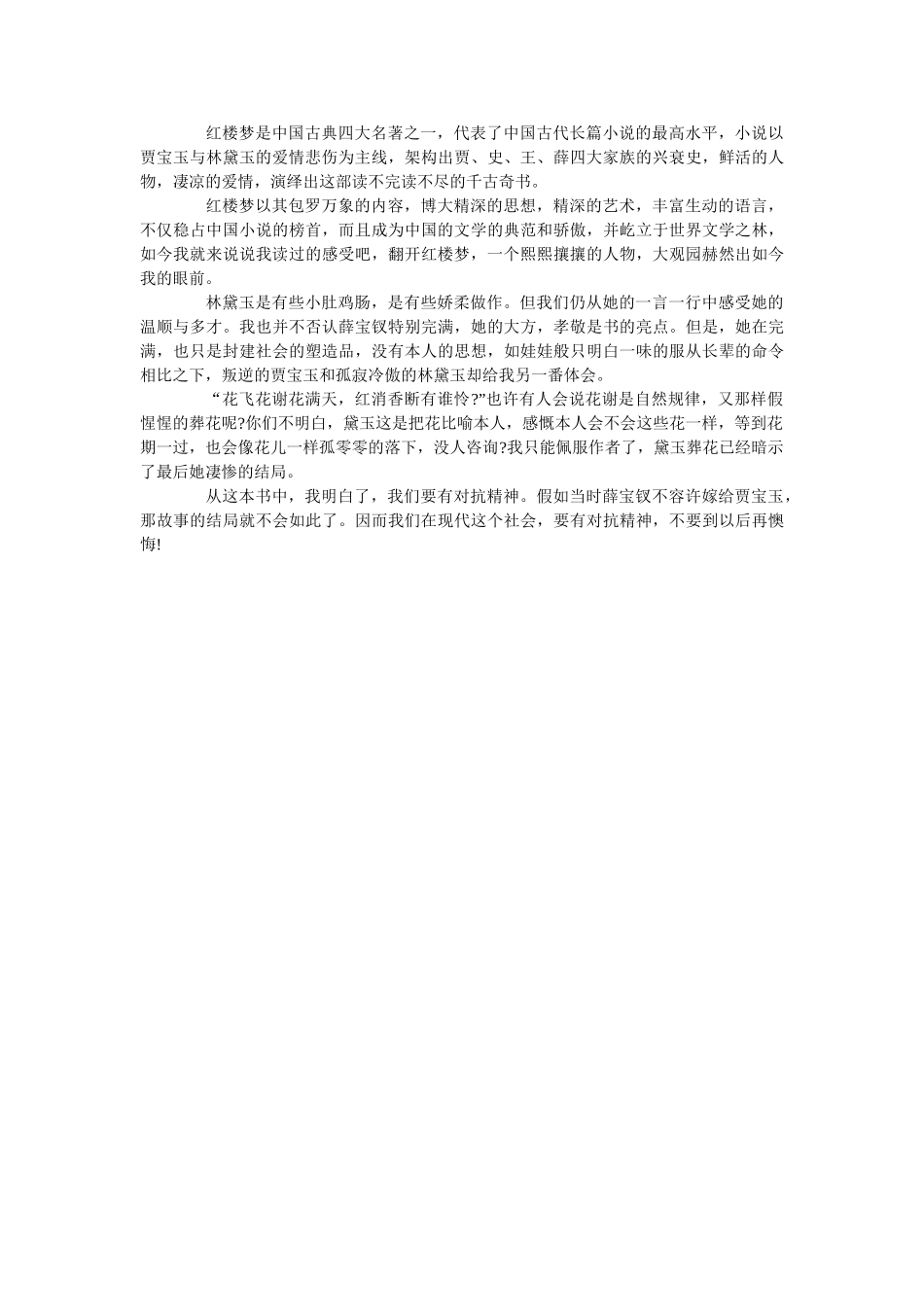 《红楼梦》读后感_读书笔记五篇范文 _第3页