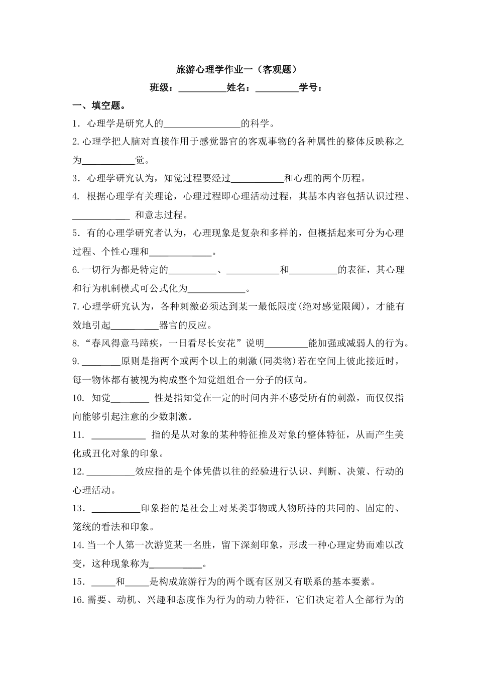 旅游心理学 作业_第1页