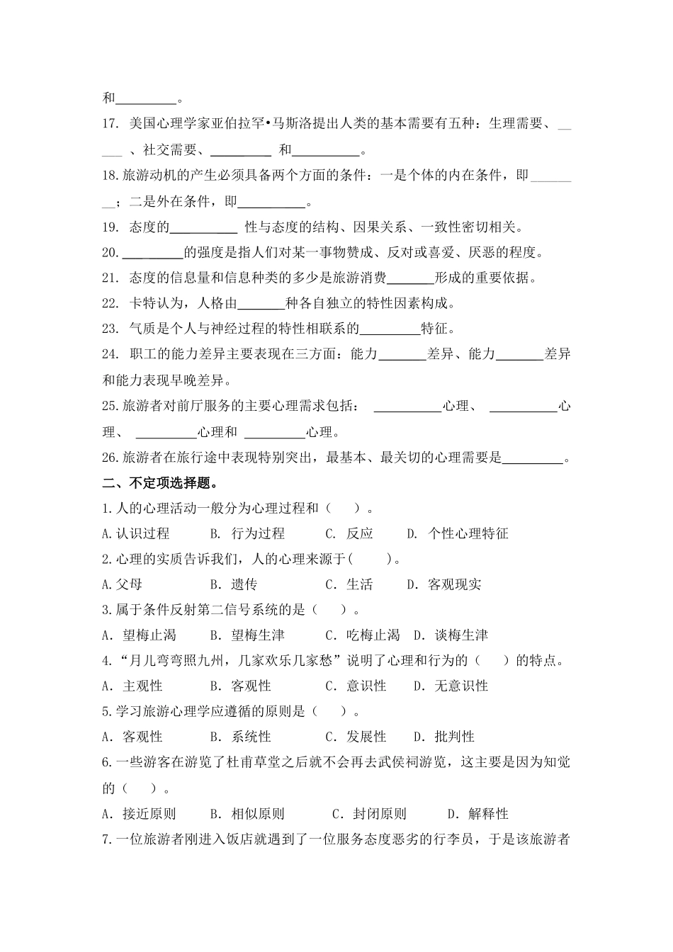 旅游心理学 作业_第2页