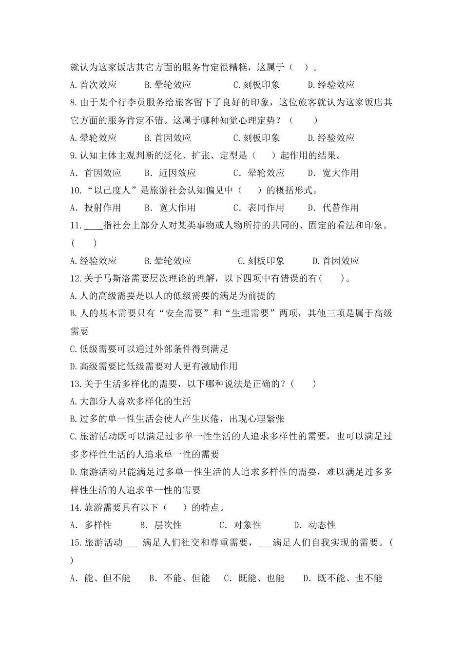 旅游心理学 作业_第3页