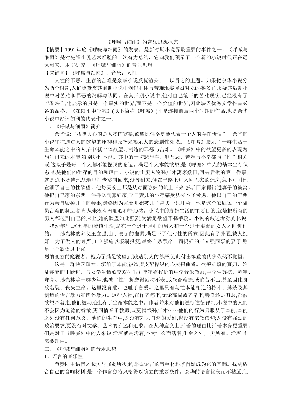《呼喊与细雨》的音乐思想探究 _第1页