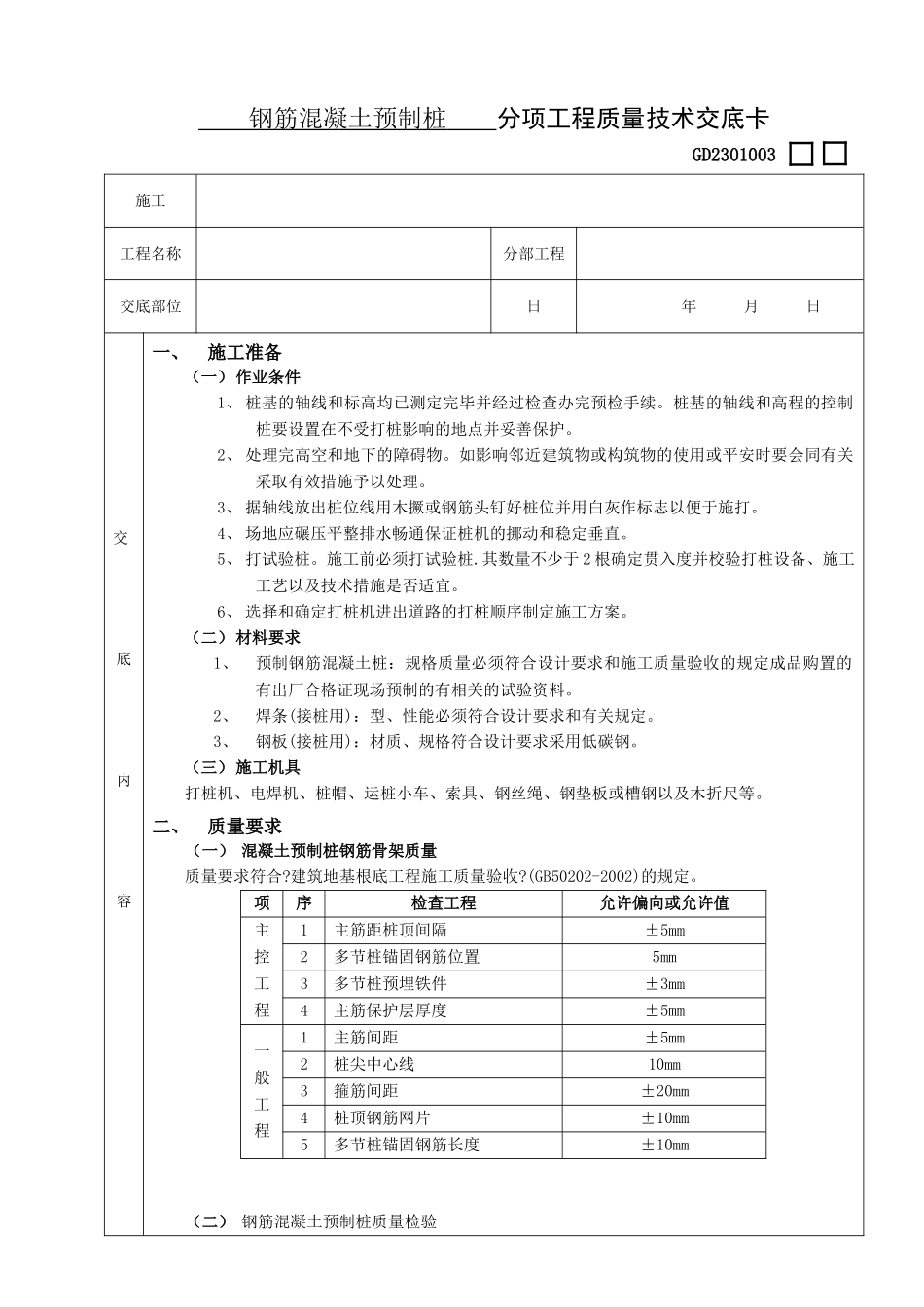 钢筋混凝土预制桩工程技术交底_第1页