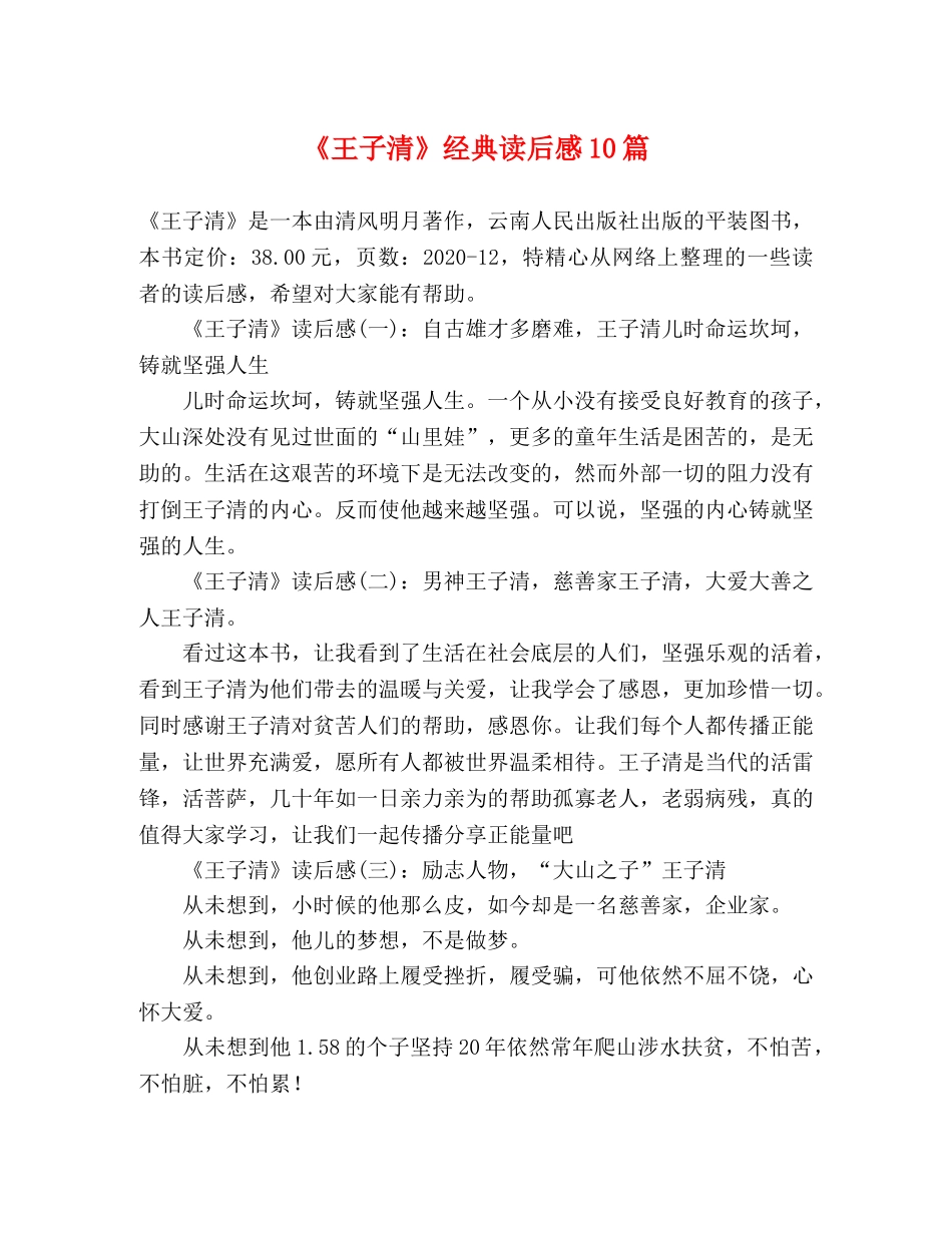 《王子清》经典读后感10篇 _第1页
