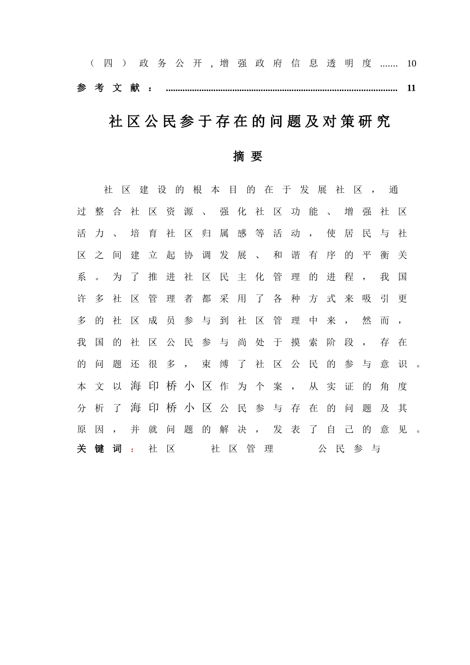 社区公民参于存在的问题及对策研究 _第2页