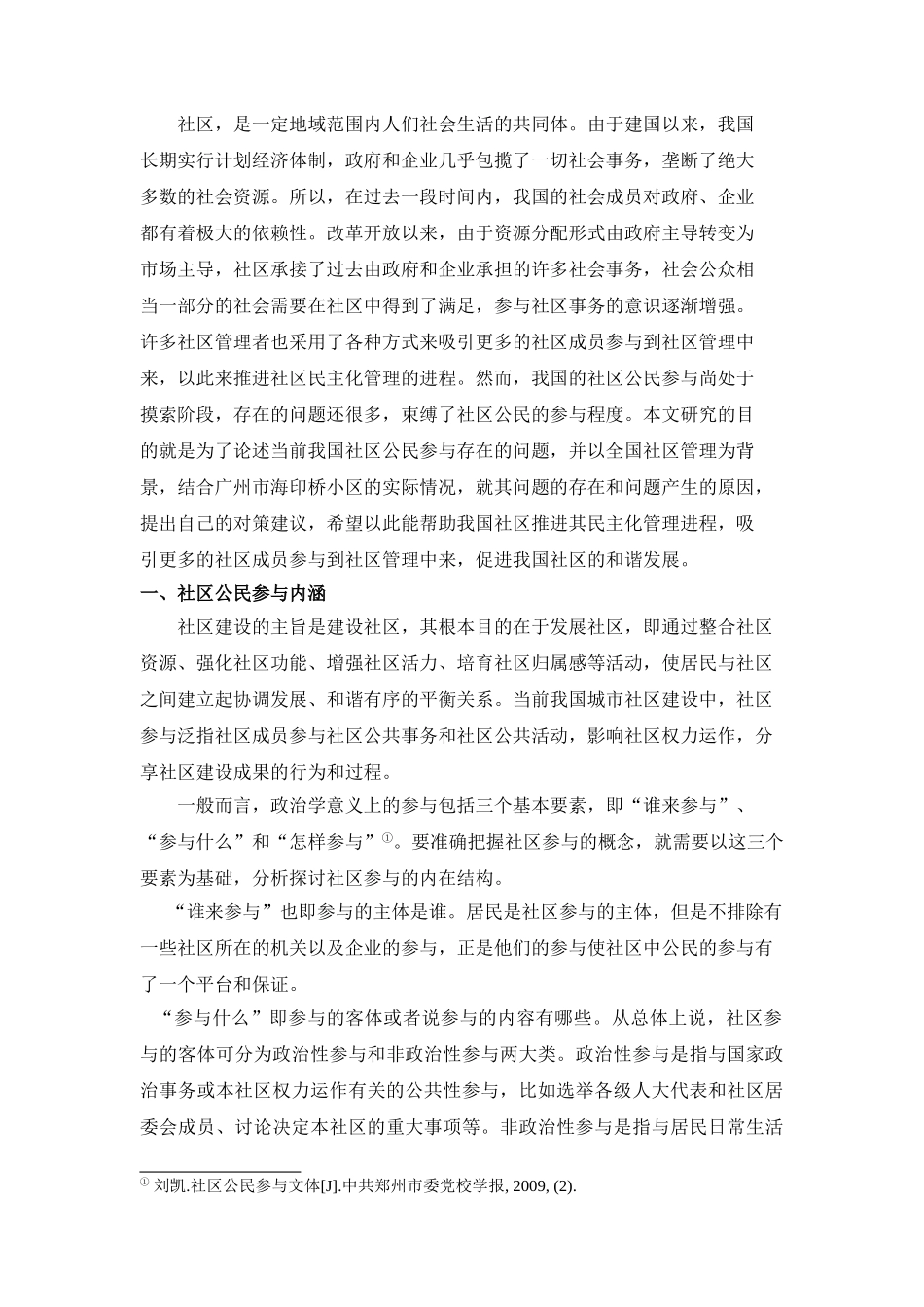 社区公民参于存在的问题及对策研究 _第3页
