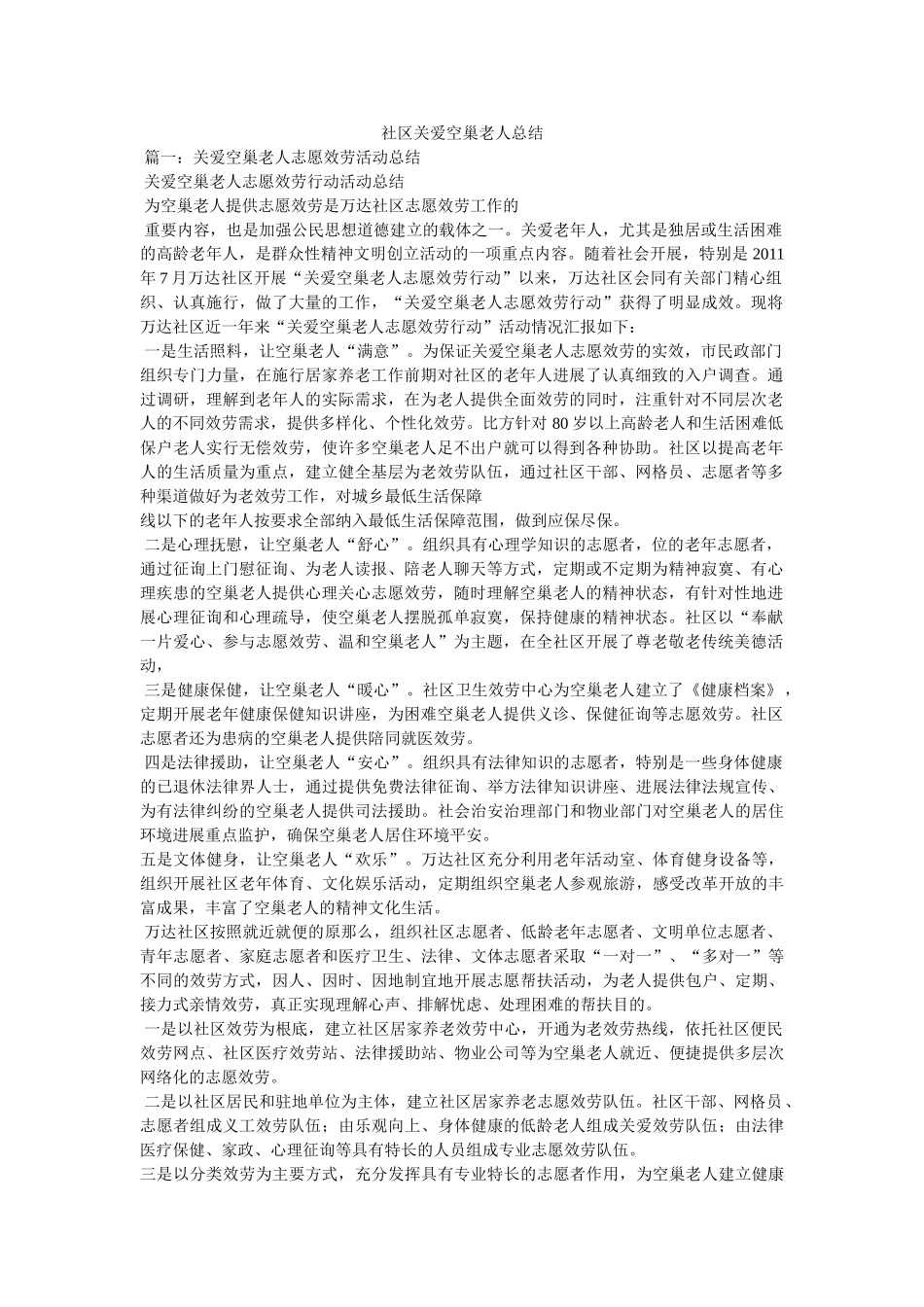 社区关爱空巢老人总结精选 _第1页