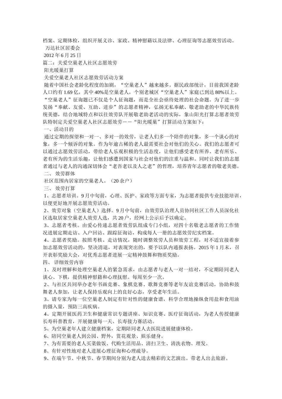 社区关爱空巢老人总结精选 _第2页