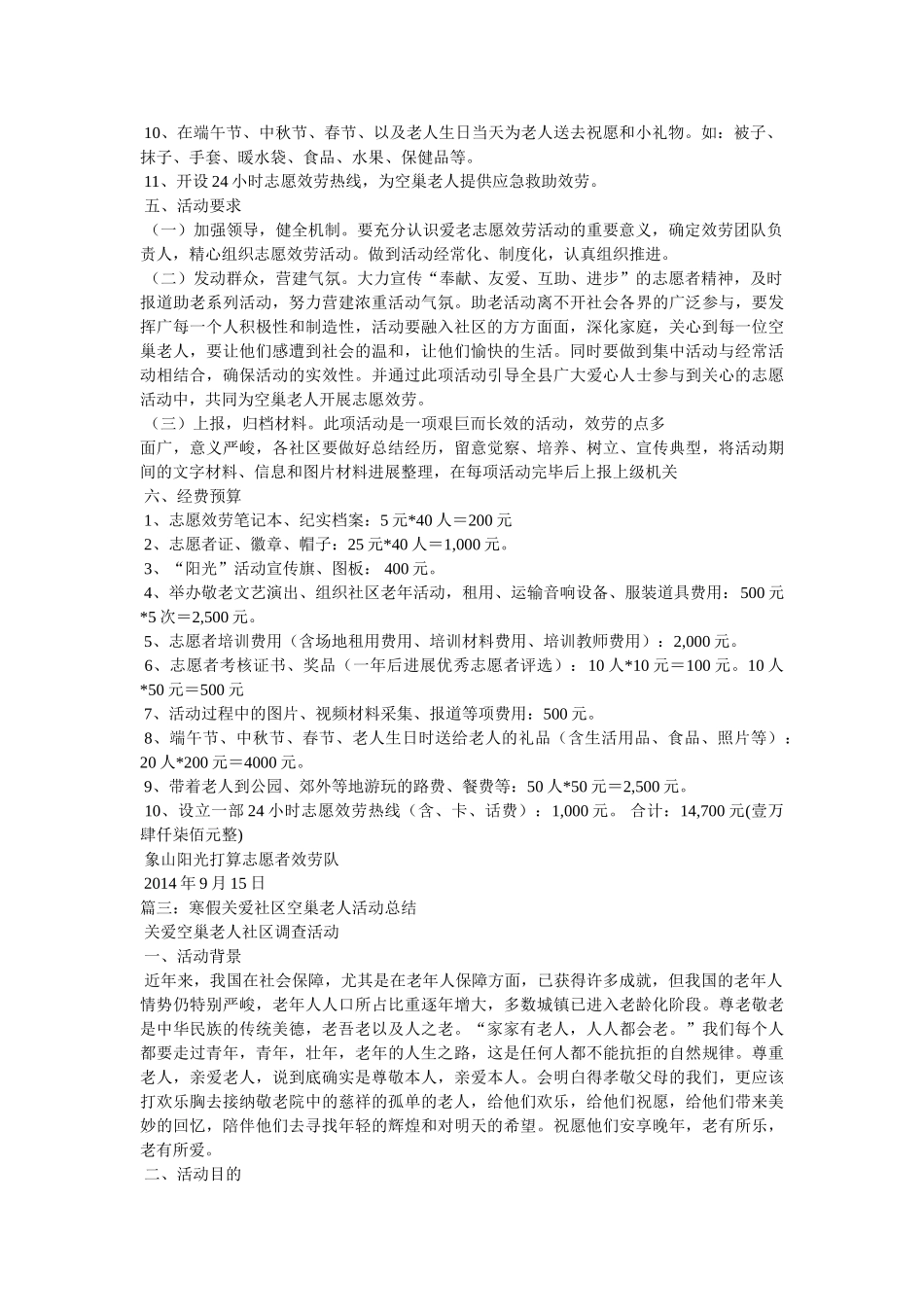 社区关爱空巢老人总结精选 _第3页