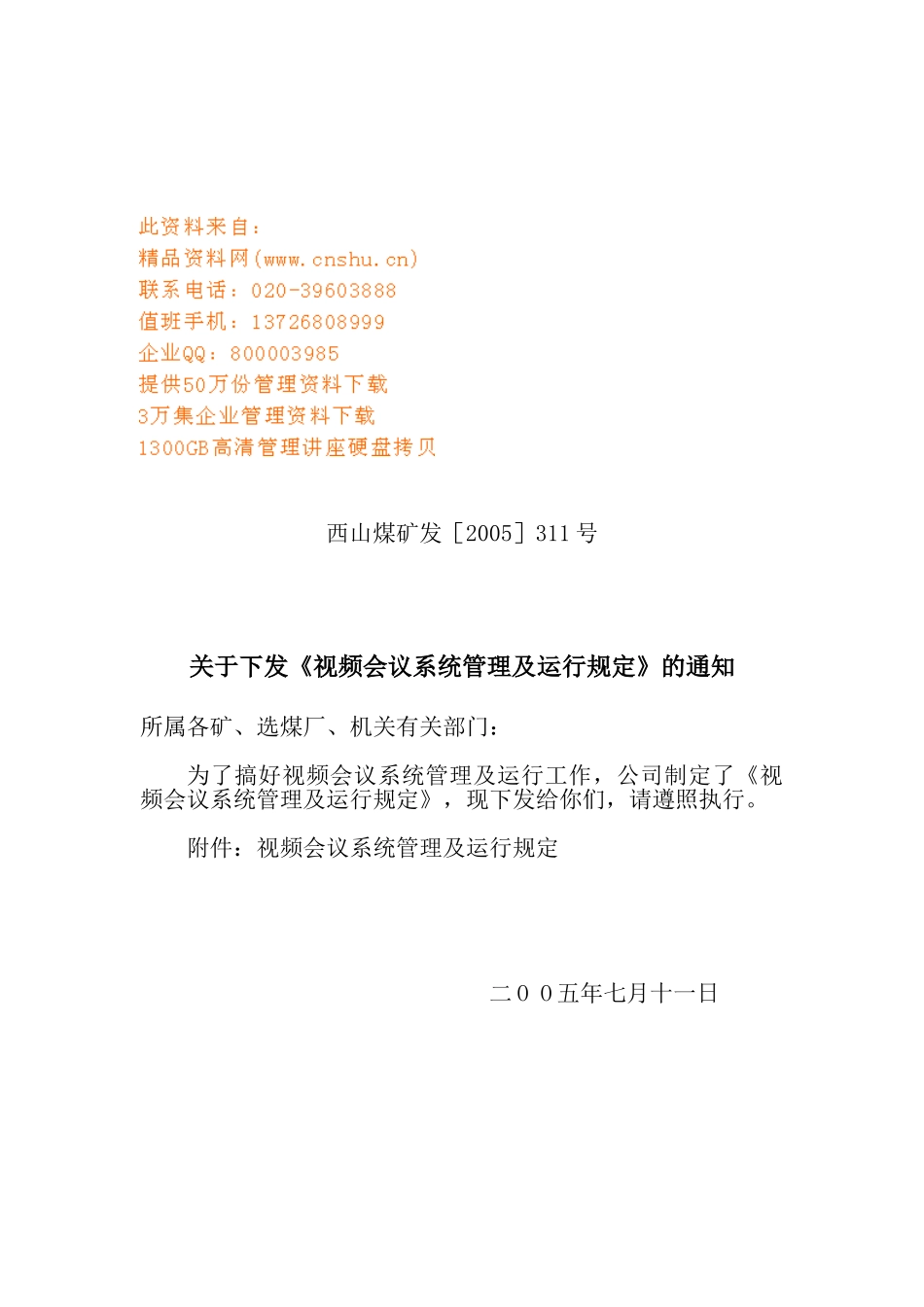 视频会议系统管理与运行规定_第1页