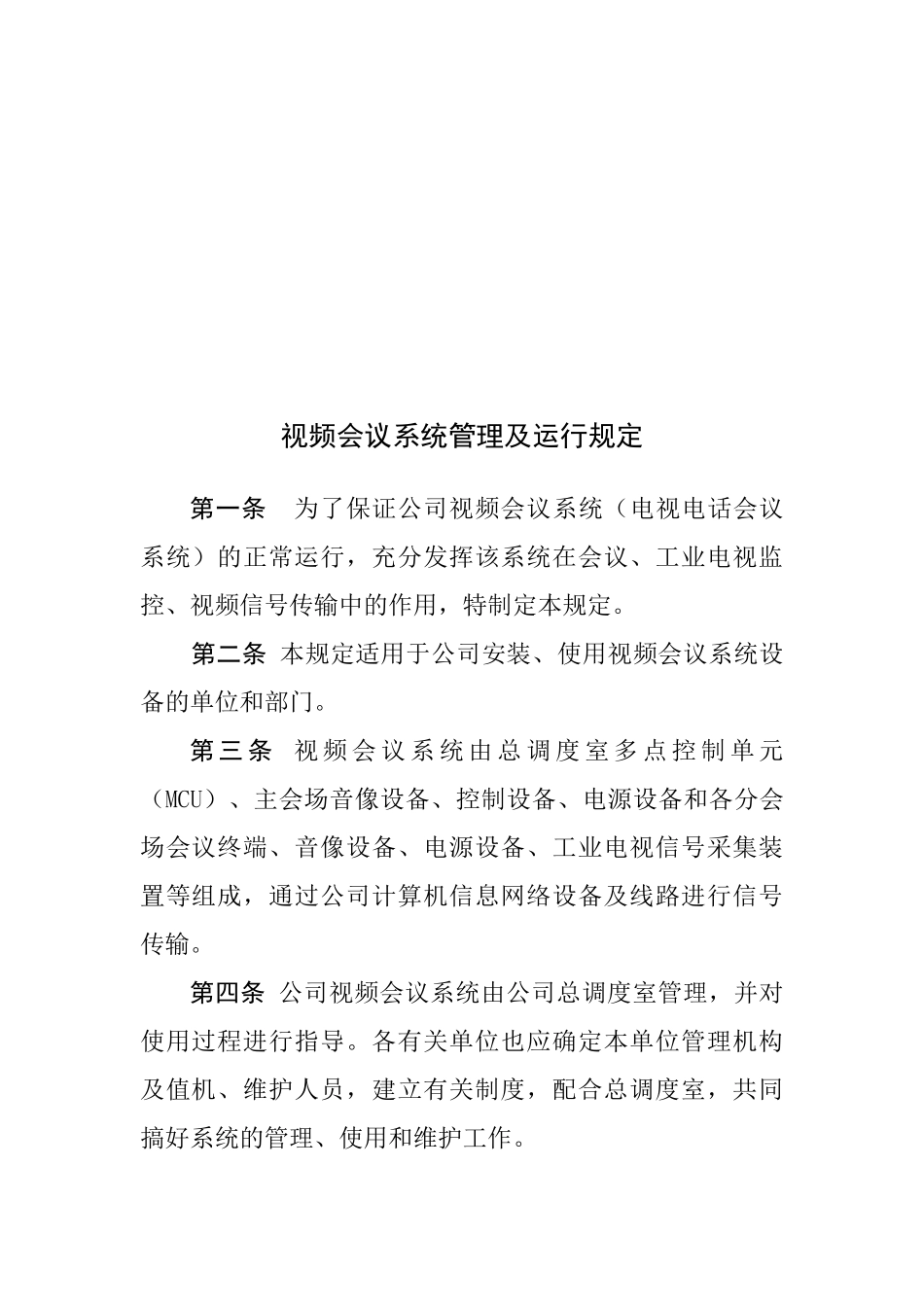 视频会议系统管理与运行规定_第2页
