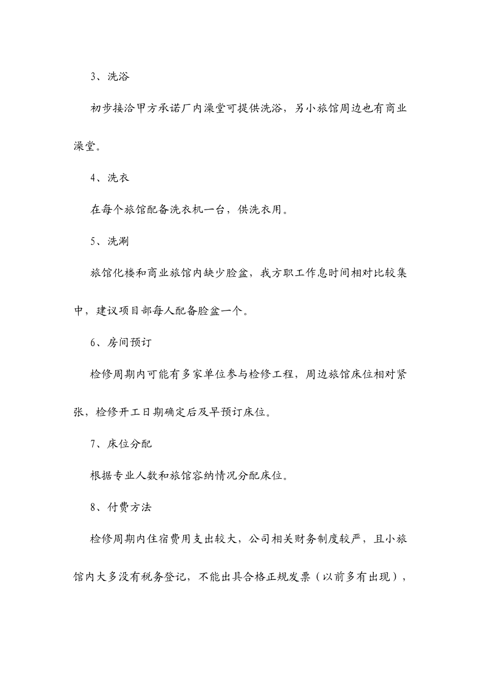 热电厂后勤工作计划方案_第3页