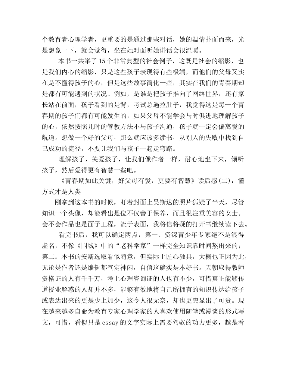 《青春期如此关键，好父母有爱，更要有智慧》读后感10篇 _第2页