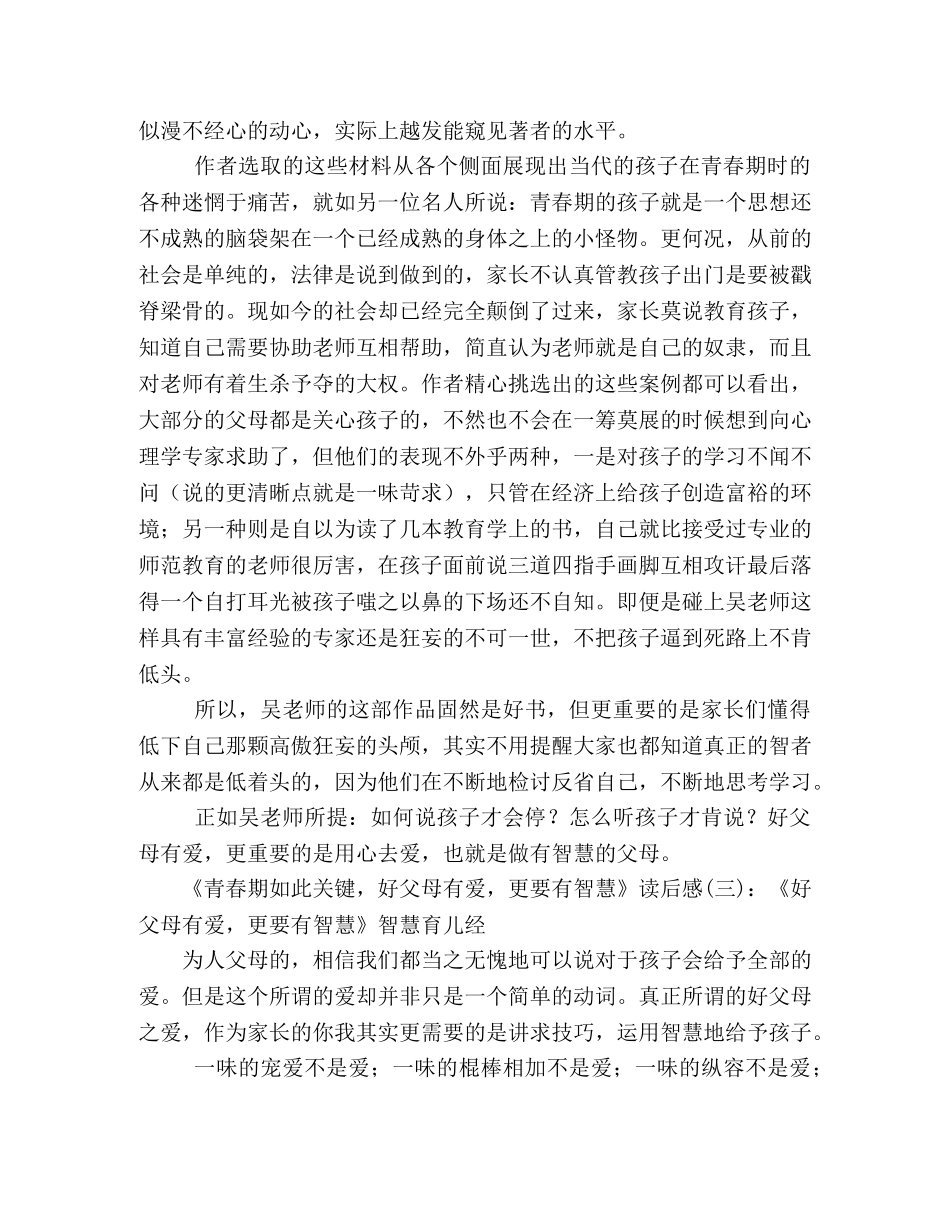 《青春期如此关键，好父母有爱，更要有智慧》读后感10篇 _第3页