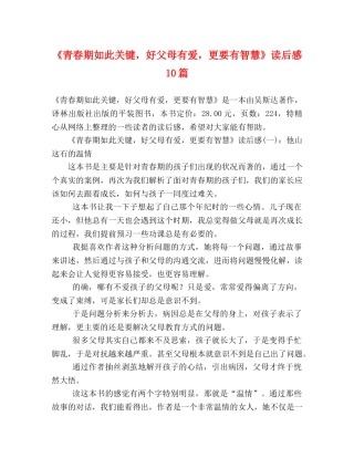 《青春期如此关键，好父母有爱，更要有智慧》读后感10篇 