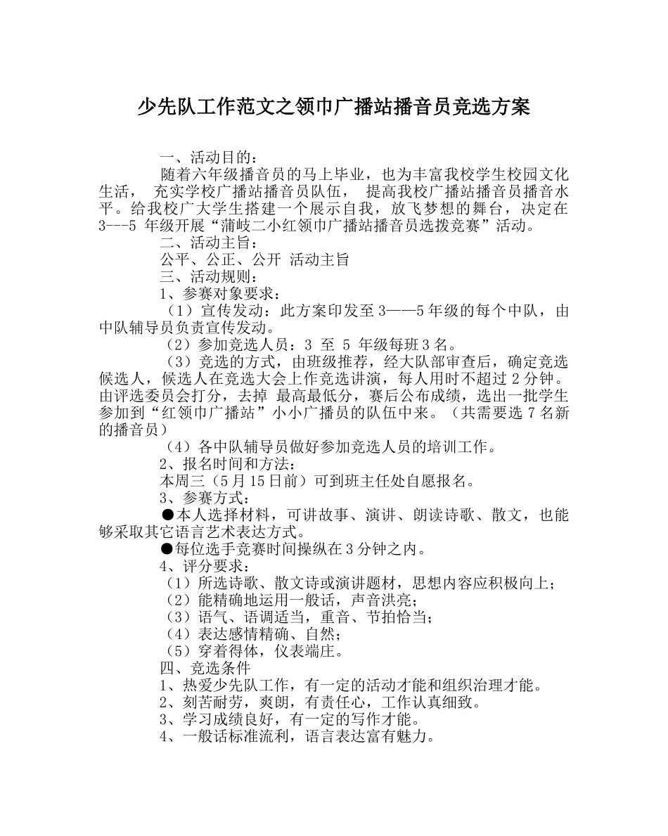 少先队工作范文领巾广播站播音员竞选方案 _第1页