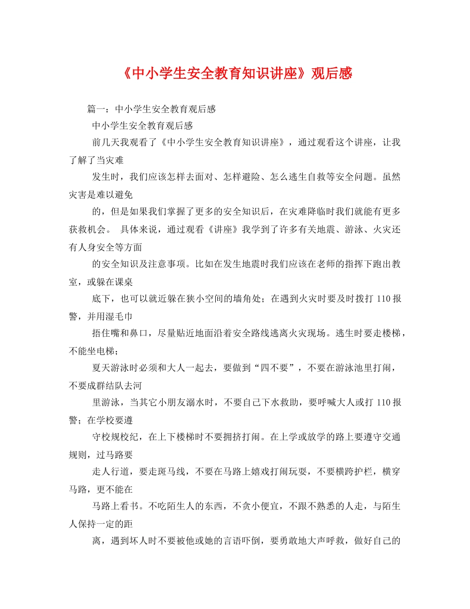 《中小学生安全教育知识讲座》观后感2 _第1页