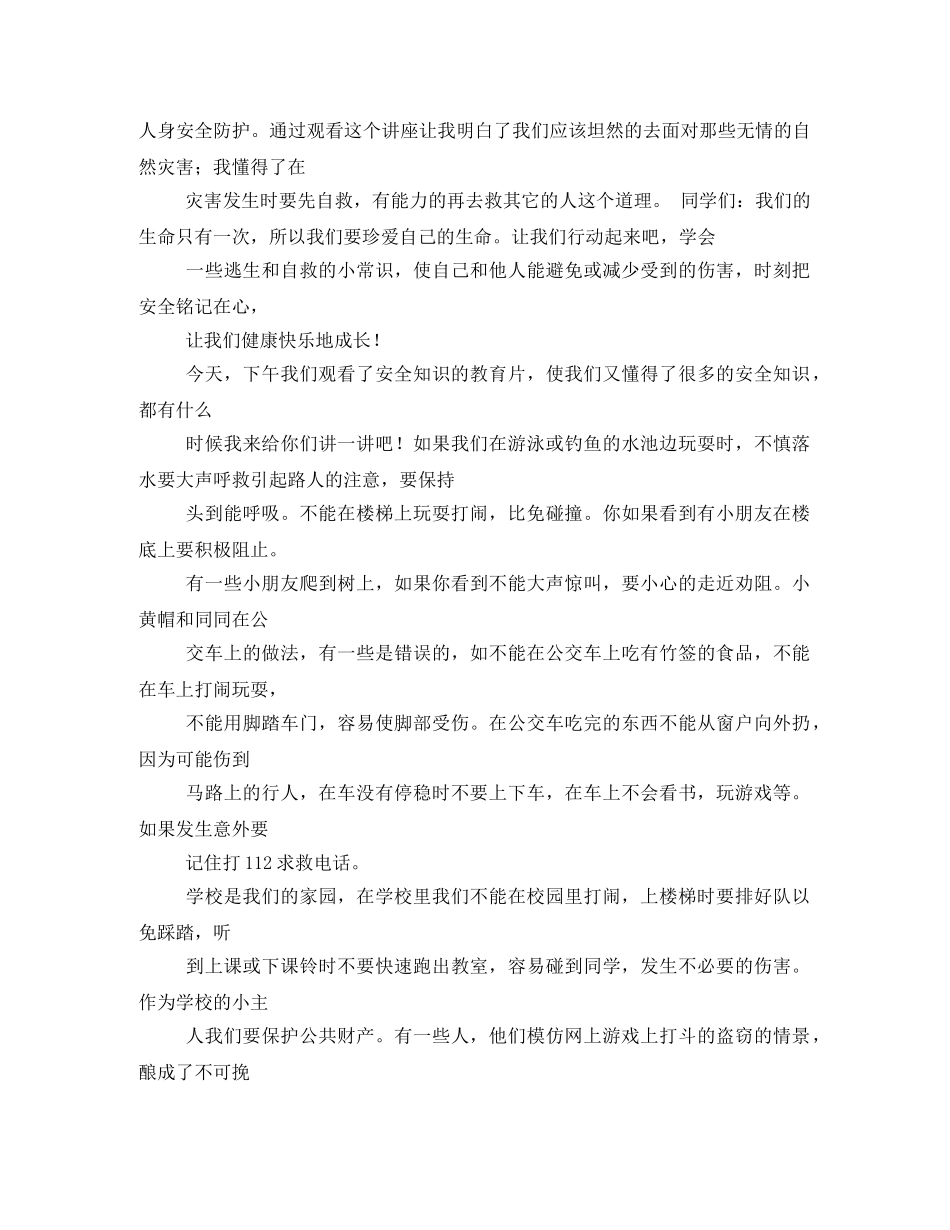 《中小学生安全教育知识讲座》观后感2 _第2页