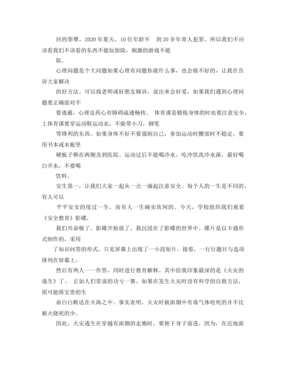 《中小学生安全教育知识讲座》观后感2 _第3页