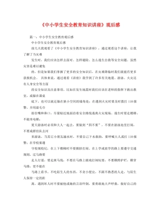 《中小学生安全教育知识讲座》观后感2 