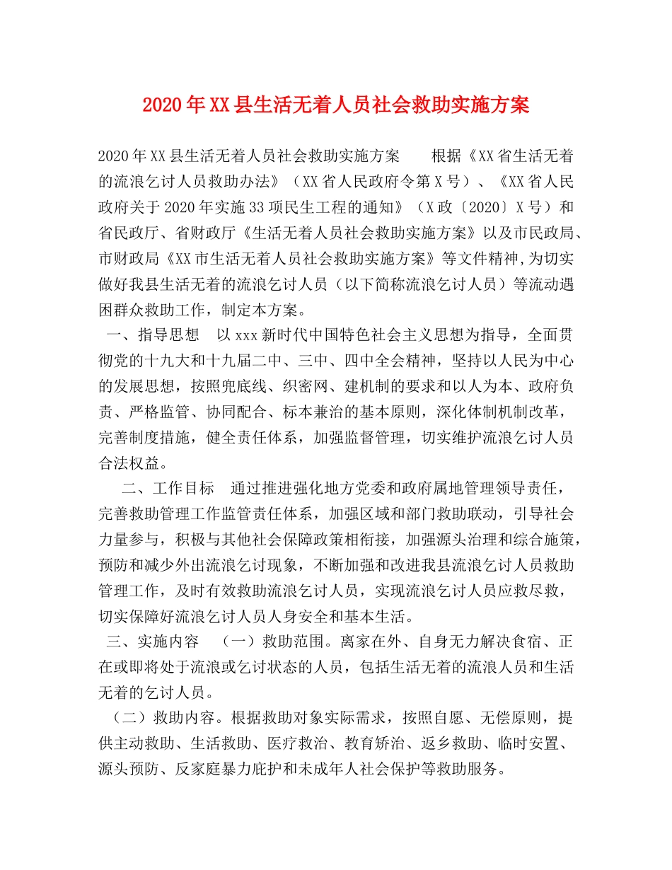 2020年XX县生活无着人员社会救助实施方案 _第1页