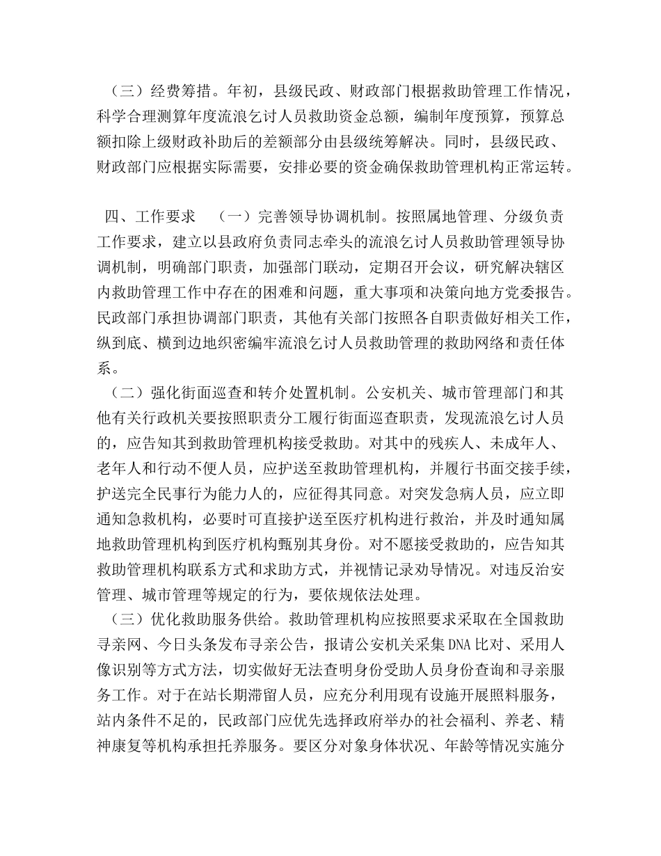 2020年XX县生活无着人员社会救助实施方案 _第2页