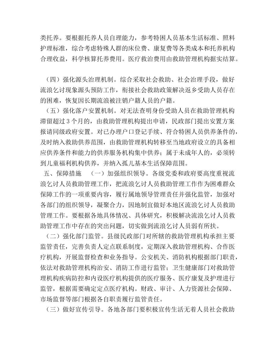 2020年XX县生活无着人员社会救助实施方案 _第3页