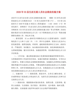 2020年XX县生活无着人员社会救助实施方案 
