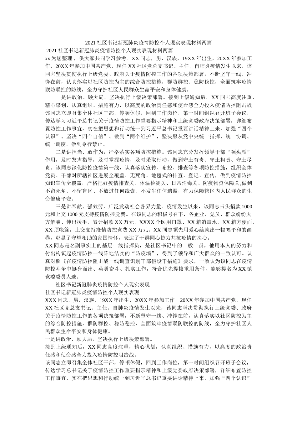 社区书记新冠肺炎疫情防控个人现实表现材料两篇 _第1页