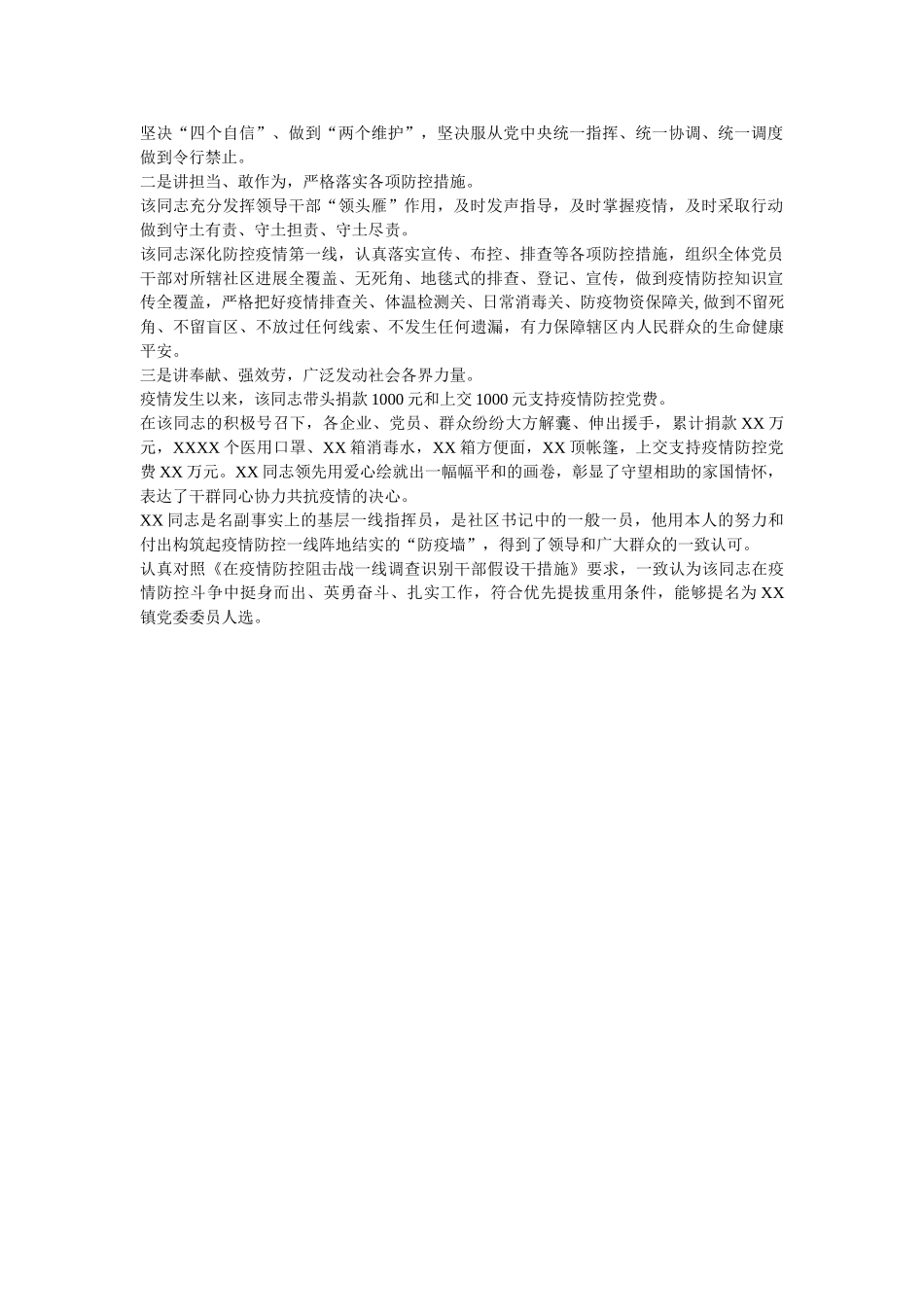 社区书记新冠肺炎疫情防控个人现实表现材料两篇 _第2页