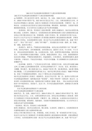 社区书记新冠肺炎疫情防控个人现实表现材料两篇 
